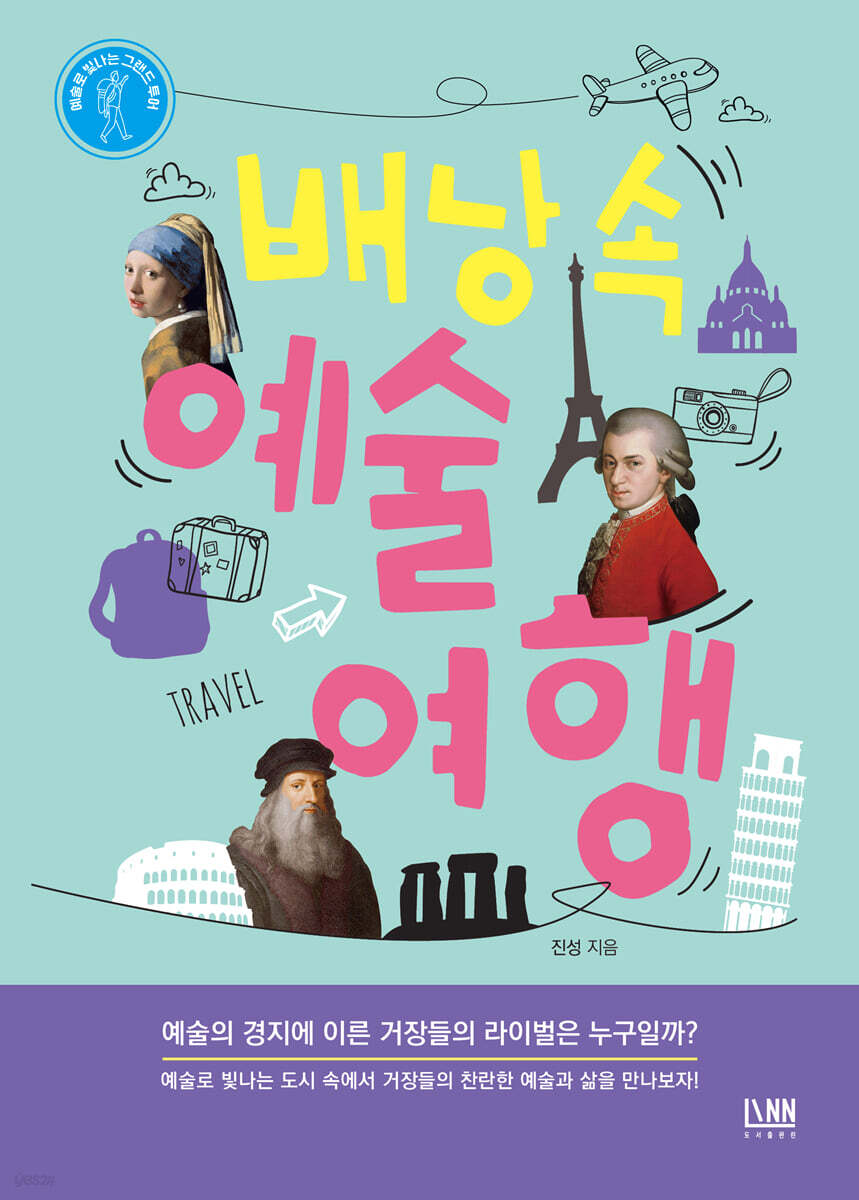 [대여] 배낭 속 예술 여행