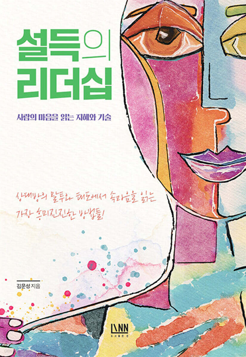 [대여] 설득의 리더십