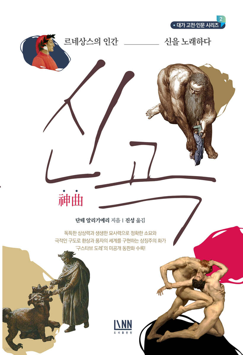 [대여] 신곡 : 르네상스의 인간, 신을 노래하다