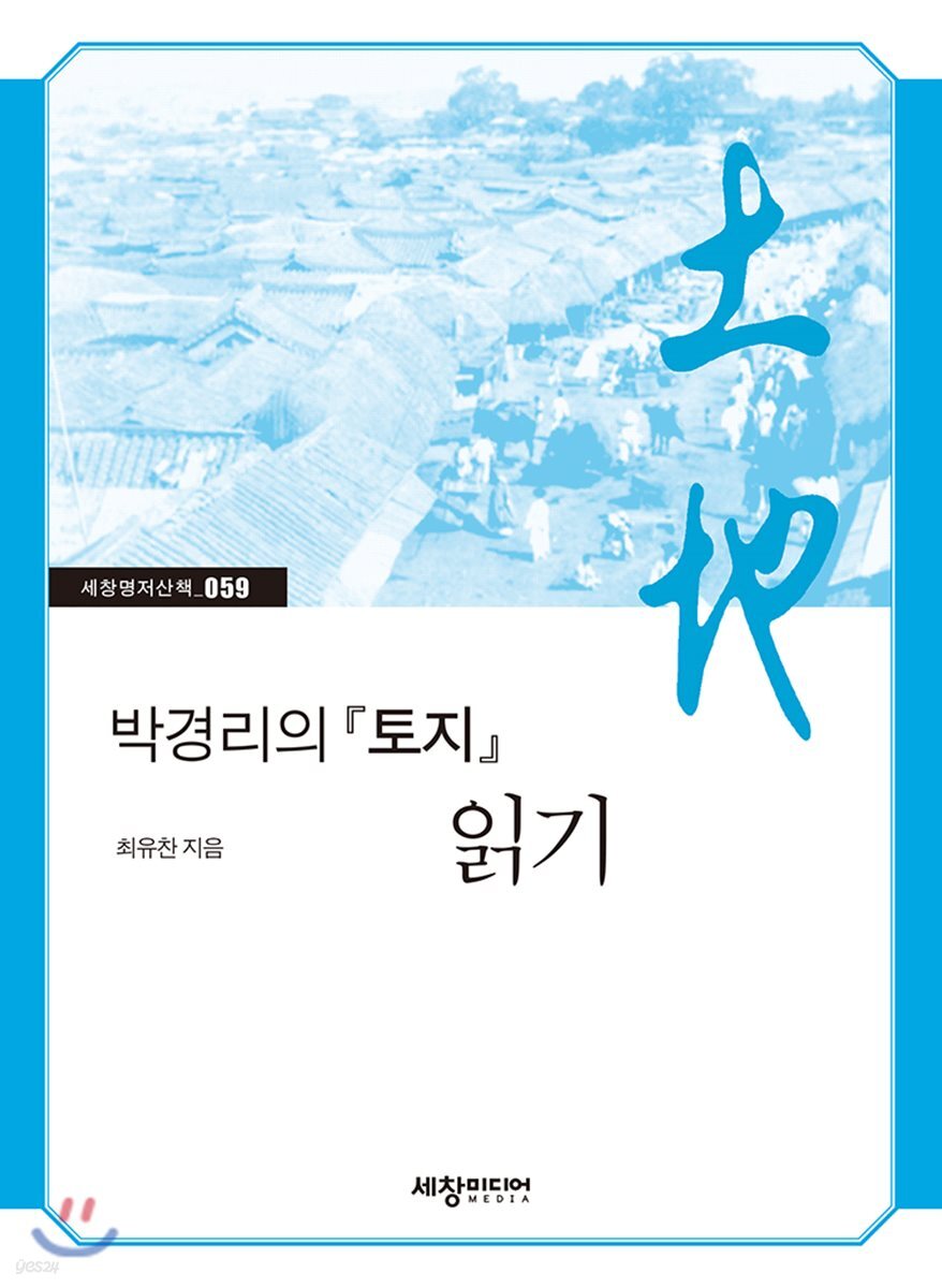 [대여] 박경리의 『토지』 읽기