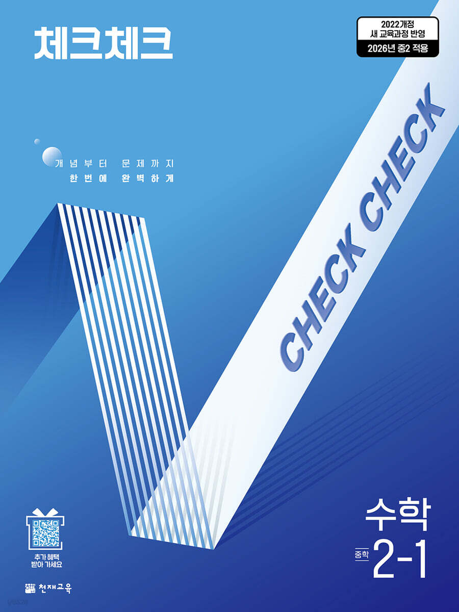 체크체크 수학 중학 2-1 (2026년)