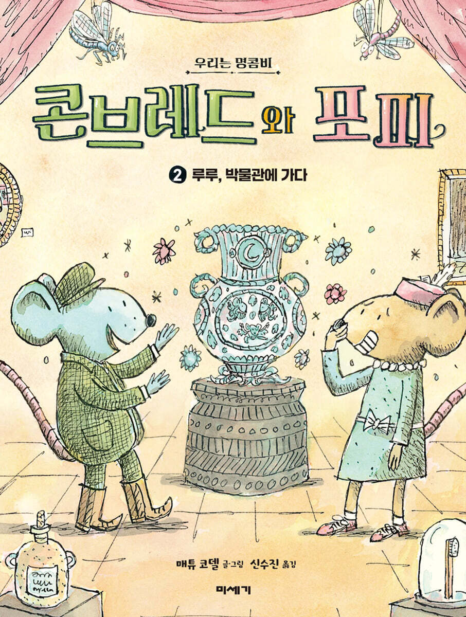 콘브레드와 포피 2