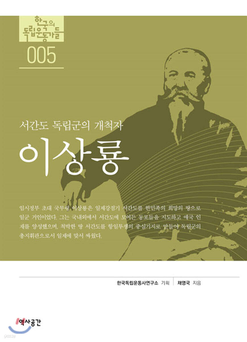 [대여] 한국의 독립운동가들 005 이상룡