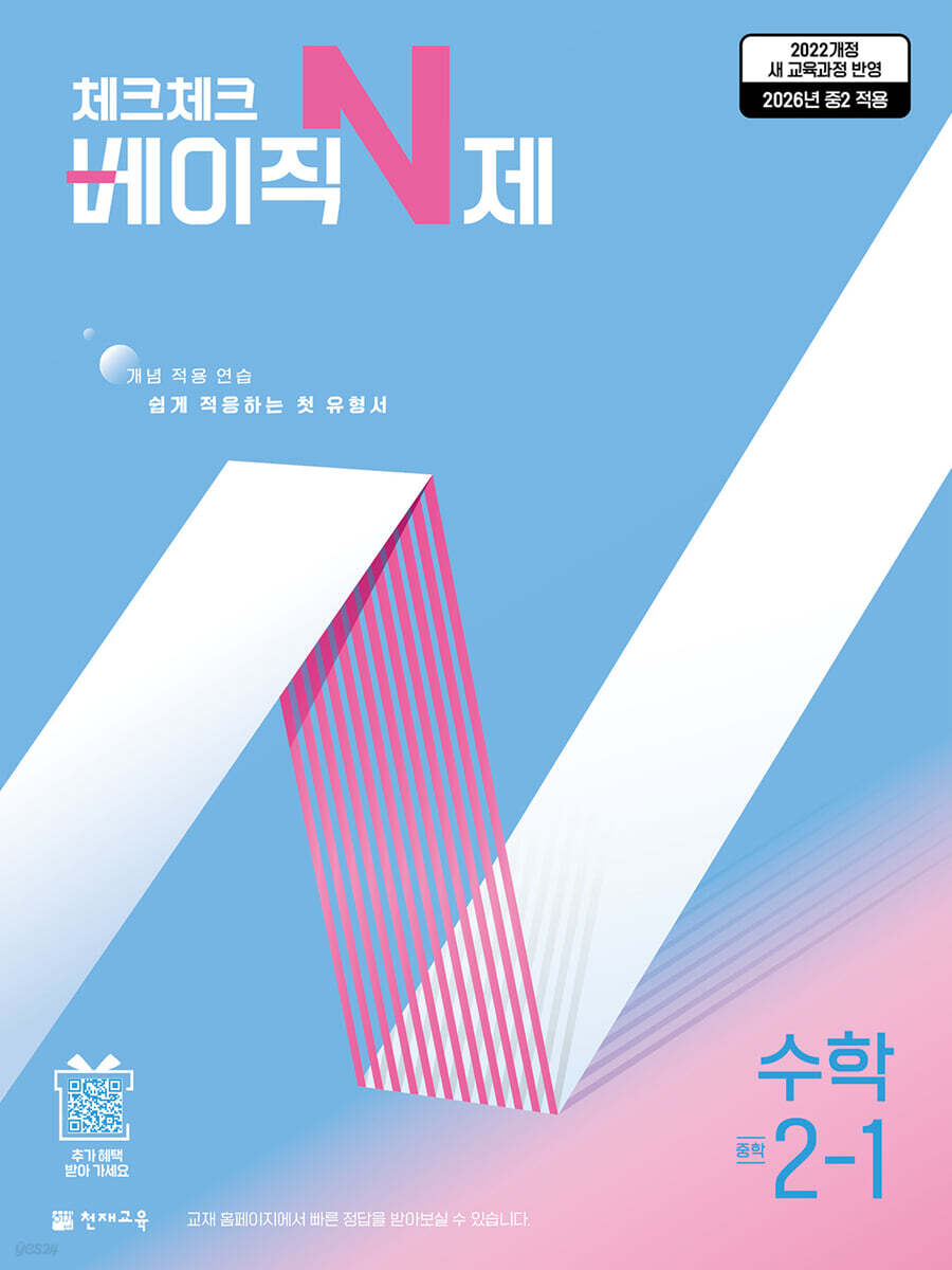 체크체크 베이직 N제 수학 중학 2-1 (2026년)