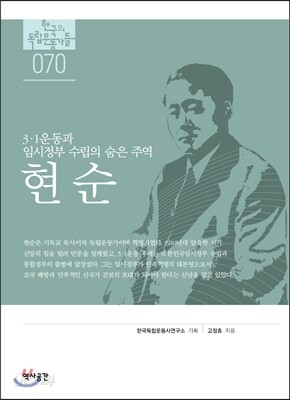 [대여] 한국의 독립운동가들 070 현순
