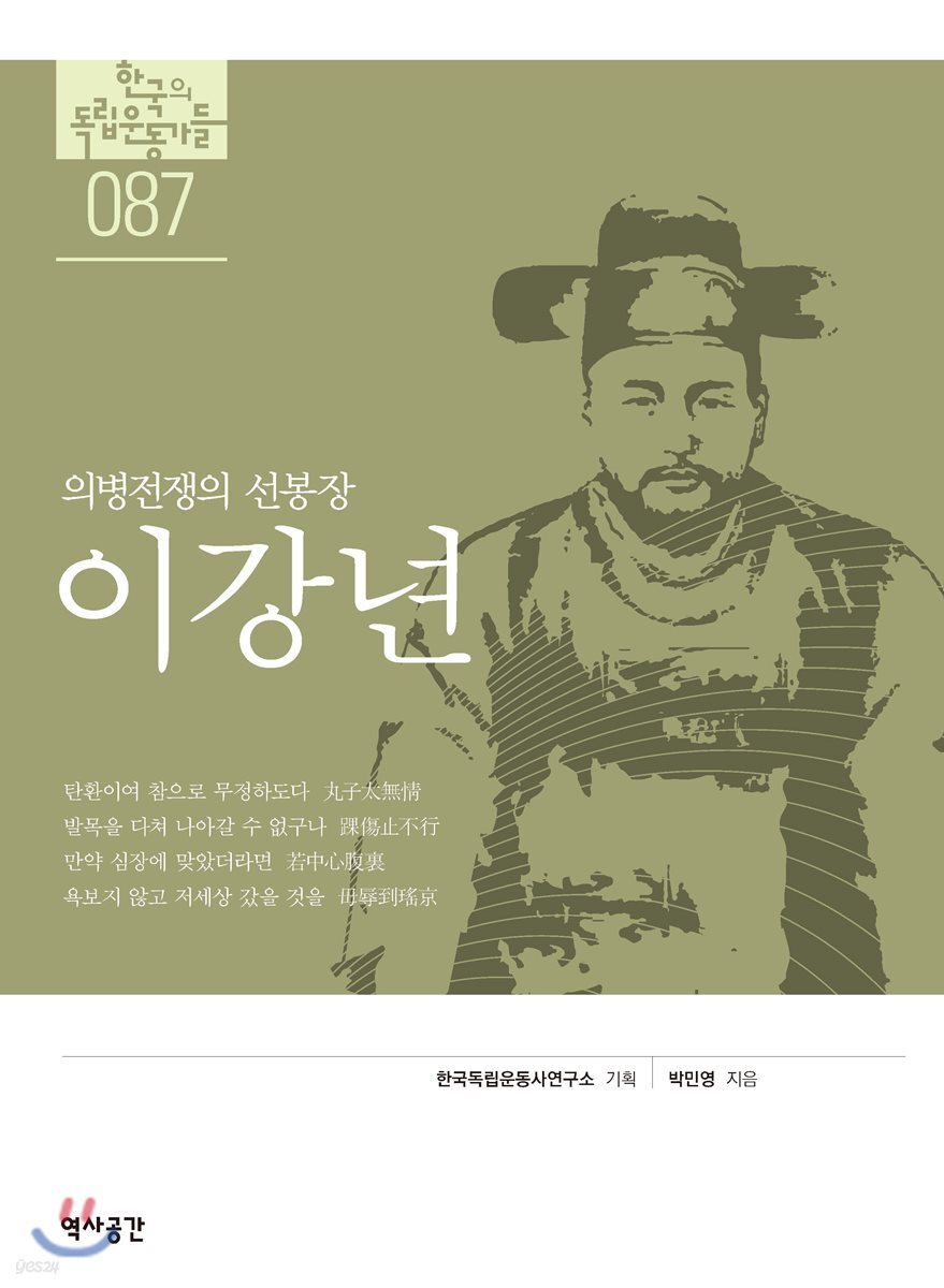[대여] 한국의 독립운동가들 087 이강년