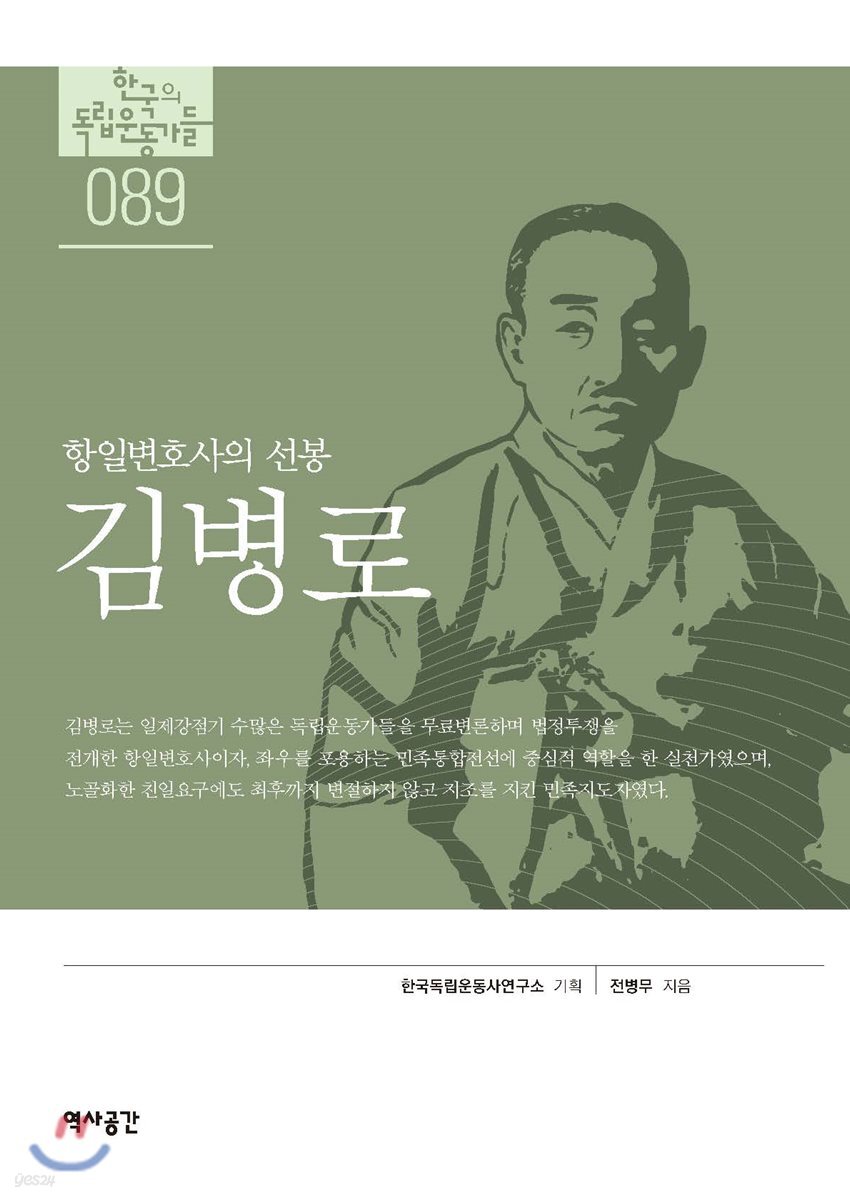 [대여] 한국의 독립운동가들 089 김병로