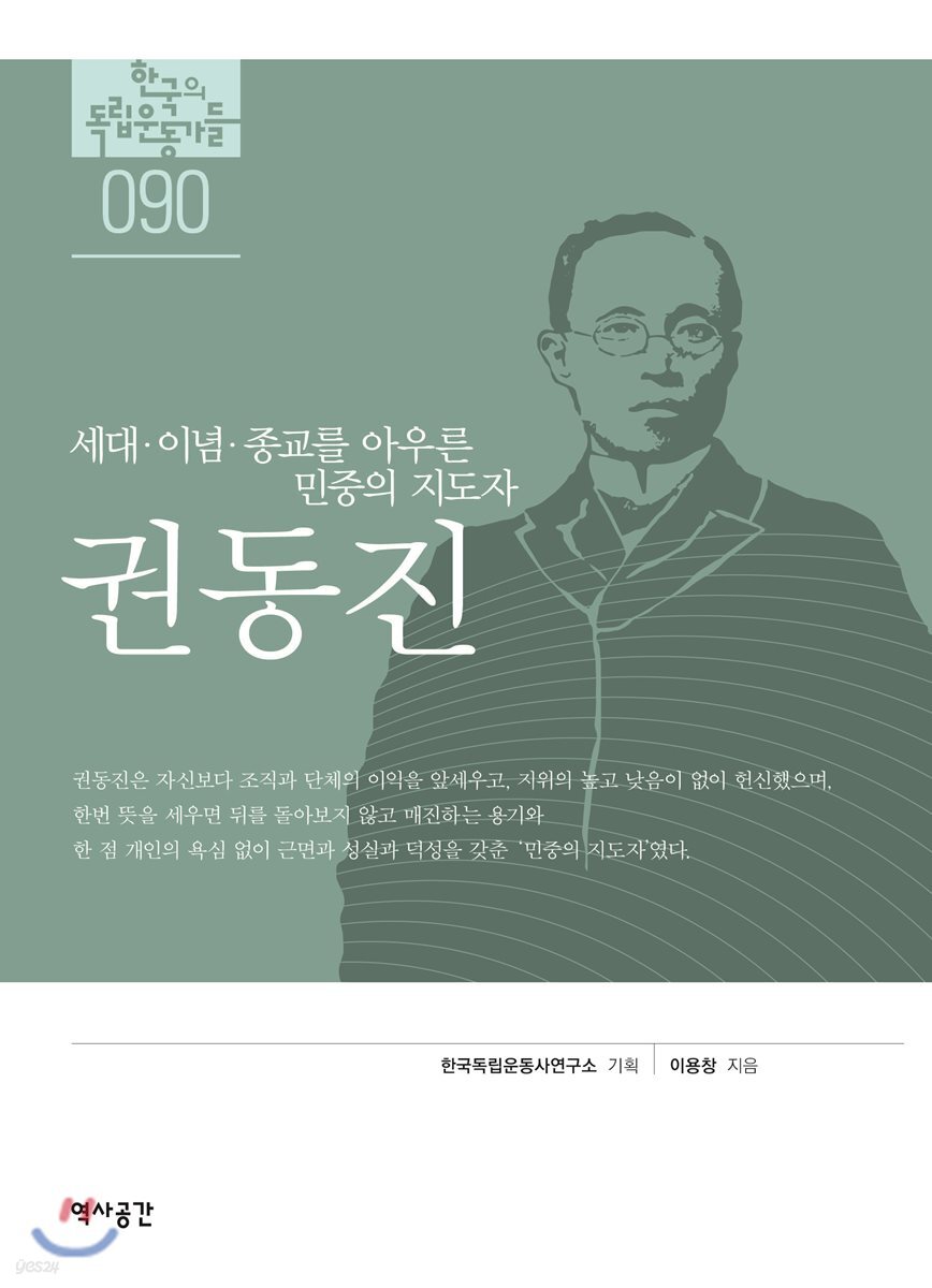 [대여] 한국의 독립운동가들 090 권동진