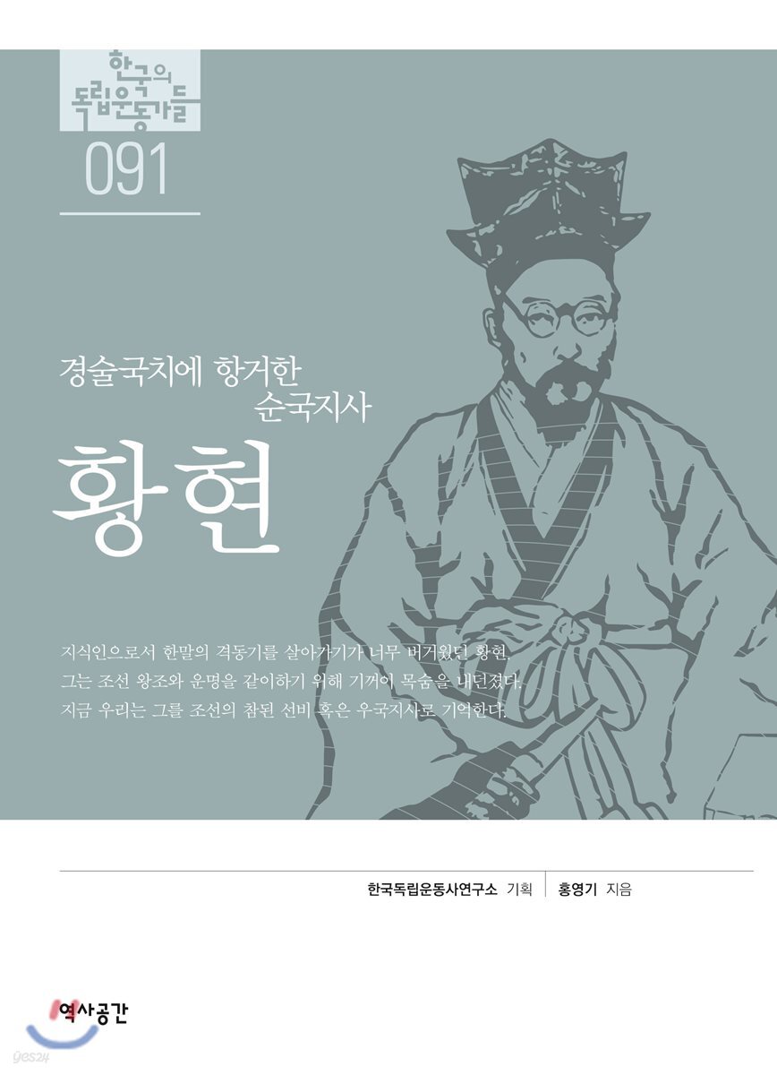 [대여] 한국의 독립운동가들 091 황현
