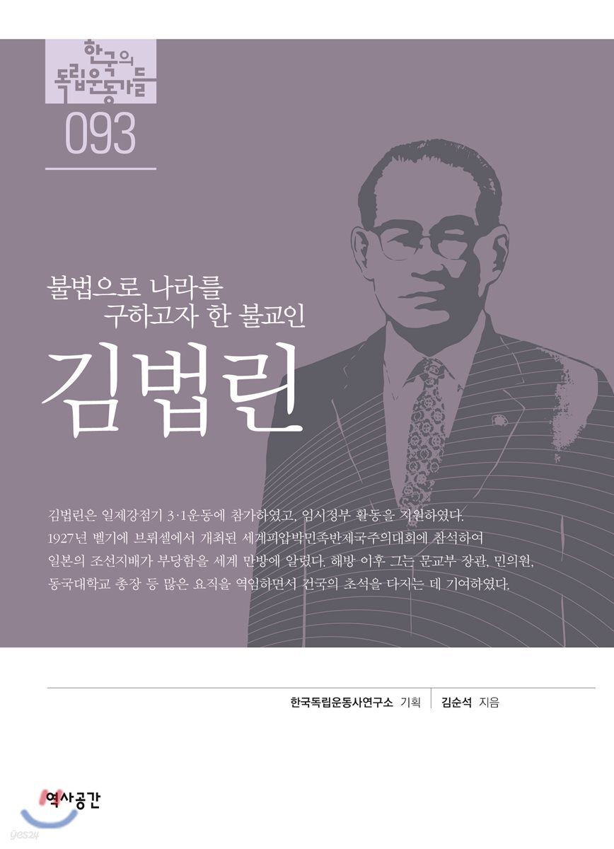 [대여] 한국의 독립운동가들 093 김법린