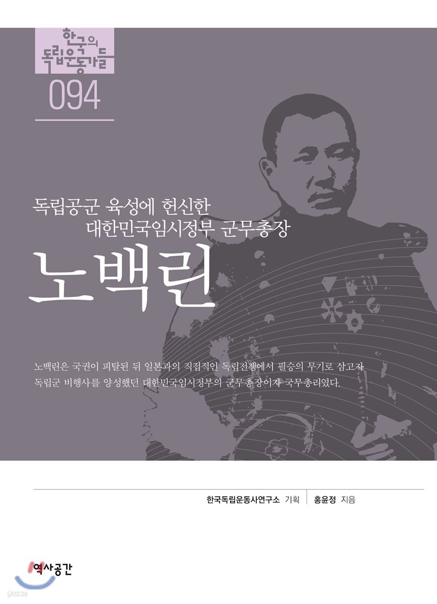 [대여] 한국의 독립운동가들 094 노백린
