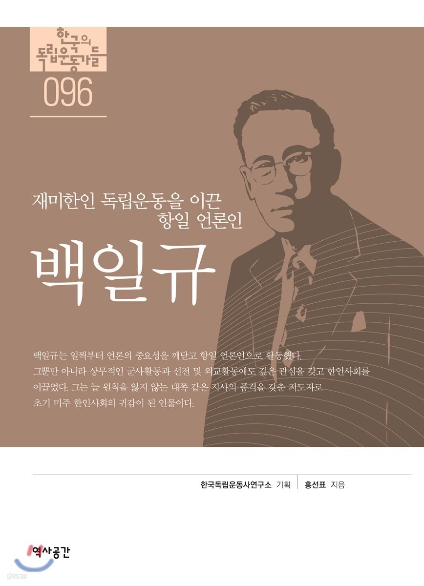 [대여] 한국의 독립운동가들 096 백일규