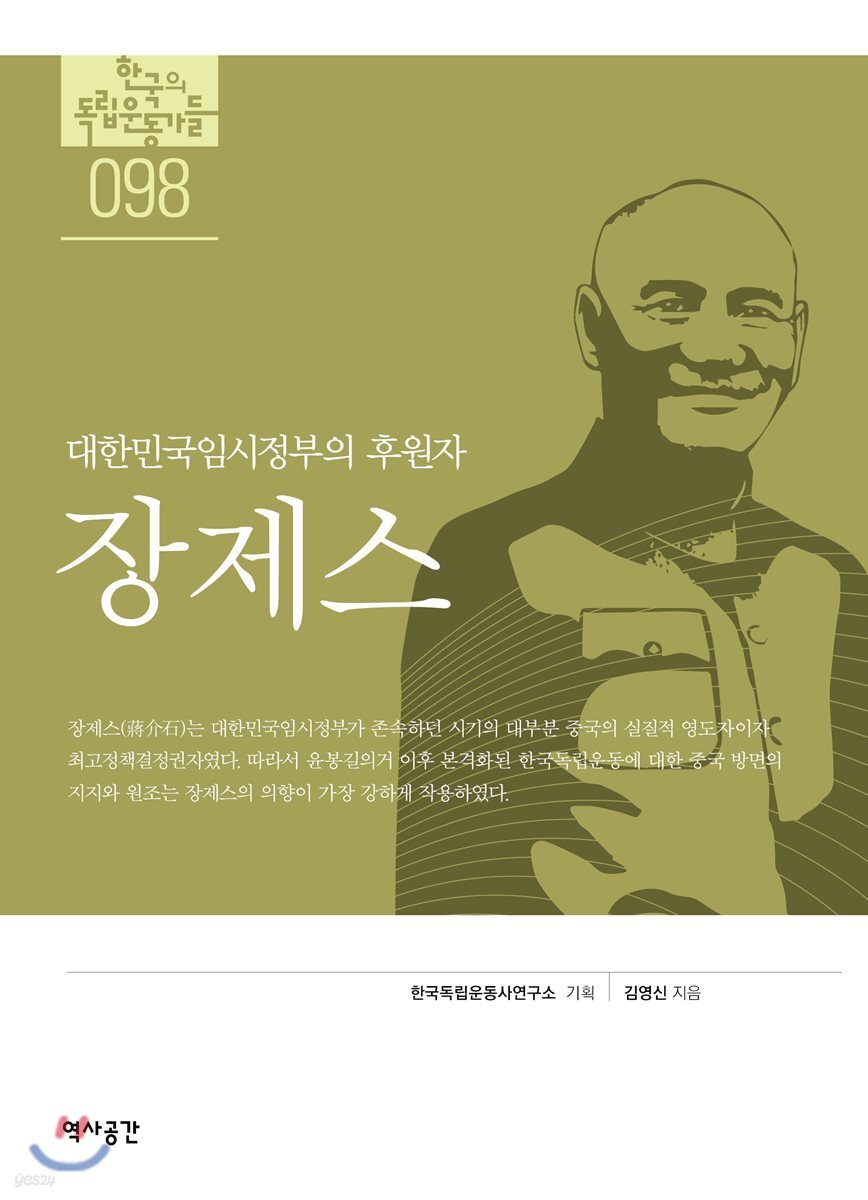 [대여] 한국의 독립운동가들 098 장제스