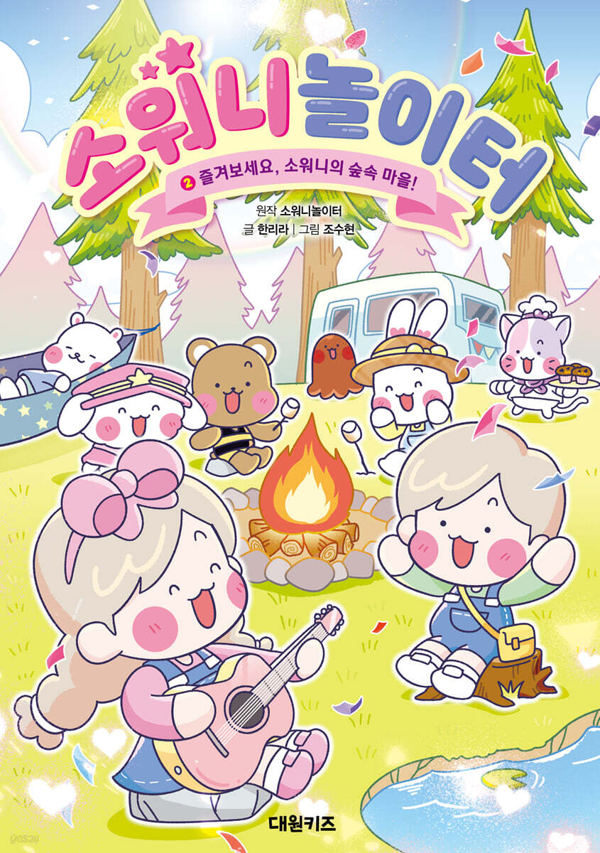 소워니놀이터 2 : 즐겨보세요, 소워니의 숲속 마을!