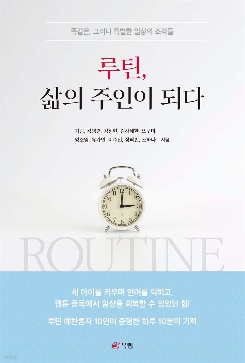 루틴, 삶의 주인이 되다