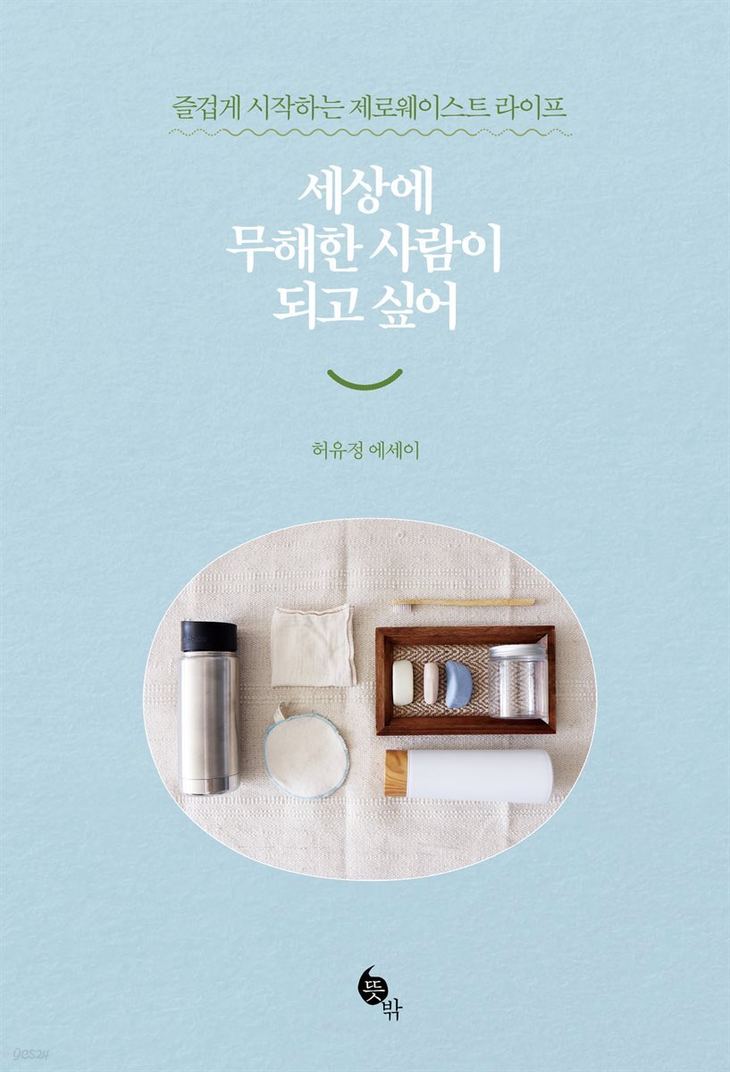 세상에 무해한 사람이 되고 싶어