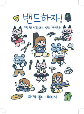 밴드하자! 무작정 시작하는 밴드 가이드북