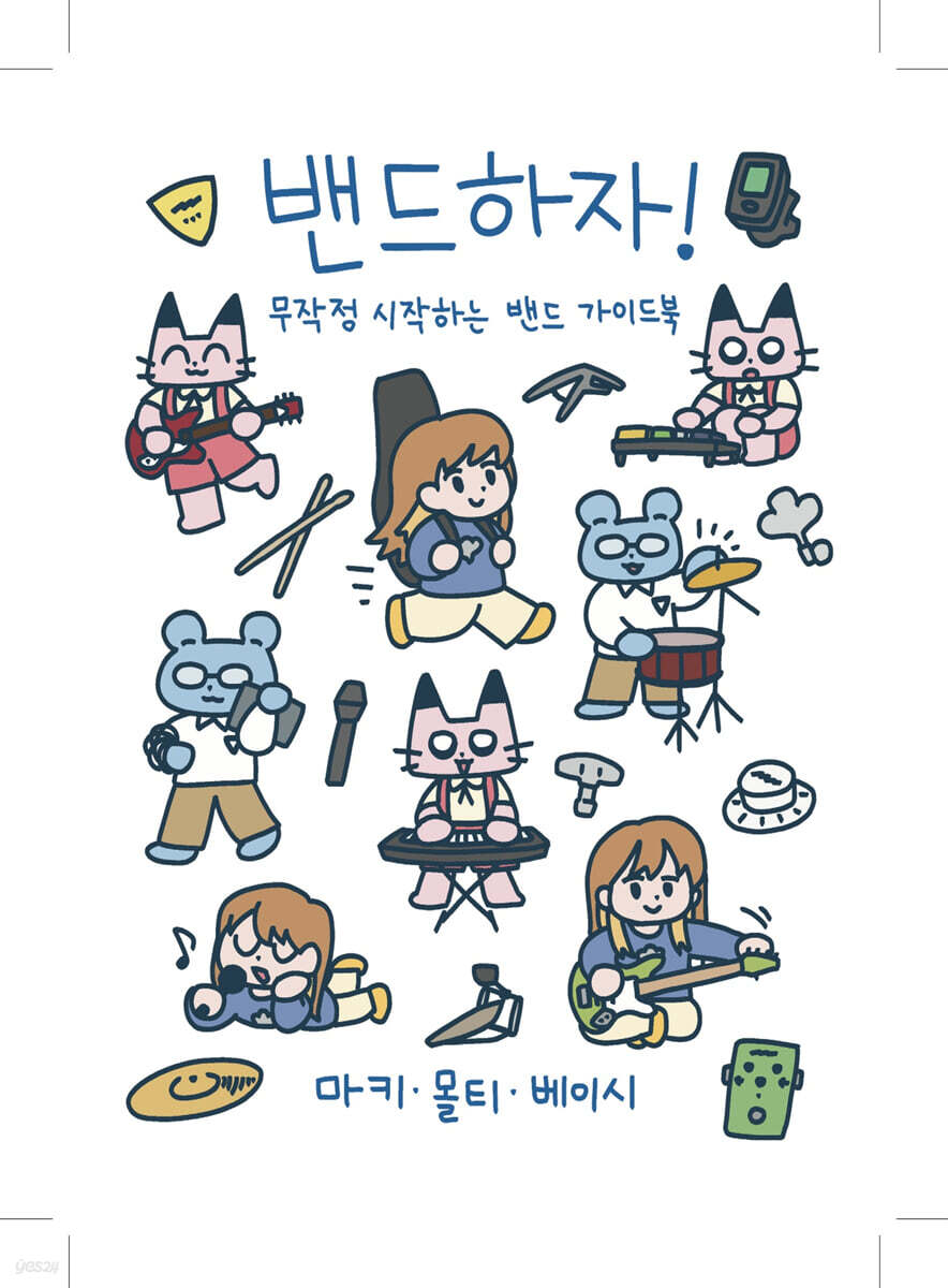 밴드하자! 무작정 시작하는 밴드 가이드북