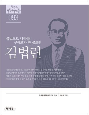 [대여] 93. 김법린