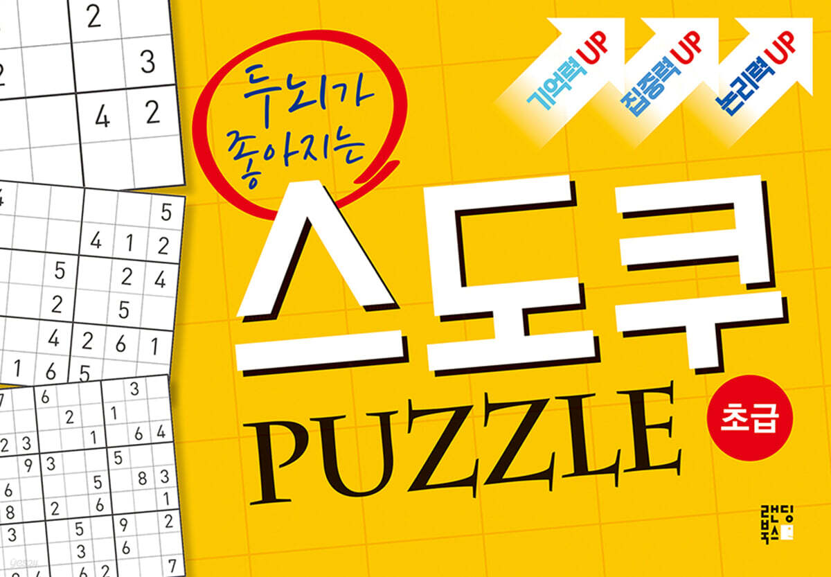 두뇌가 좋아지는 스도쿠 퍼즐 : 초급