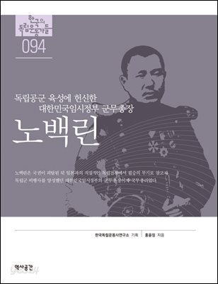 [대여] 94. 노백린