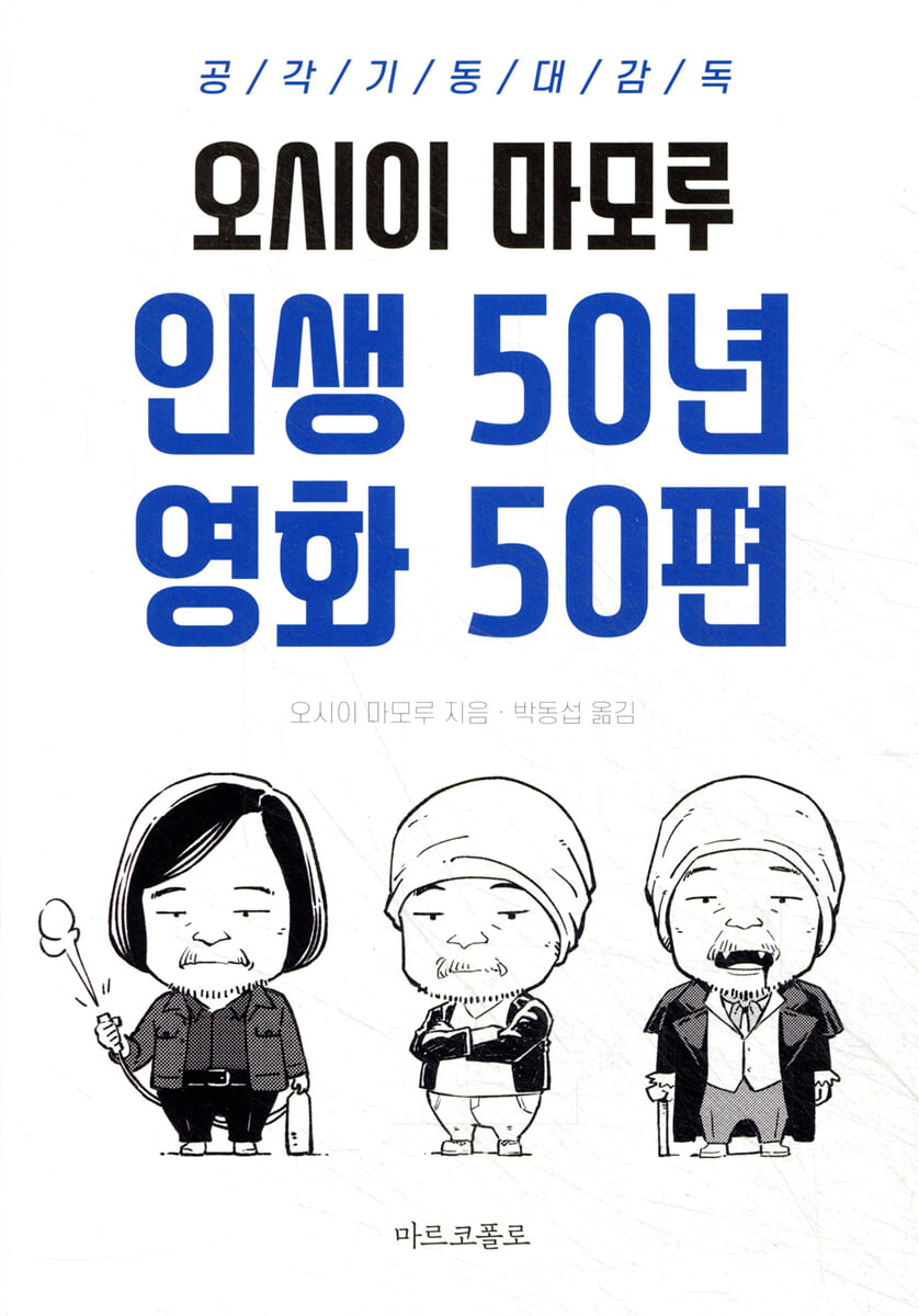 인생 50년 영화 50편 : 공각기동대 감독 오시이 마모루