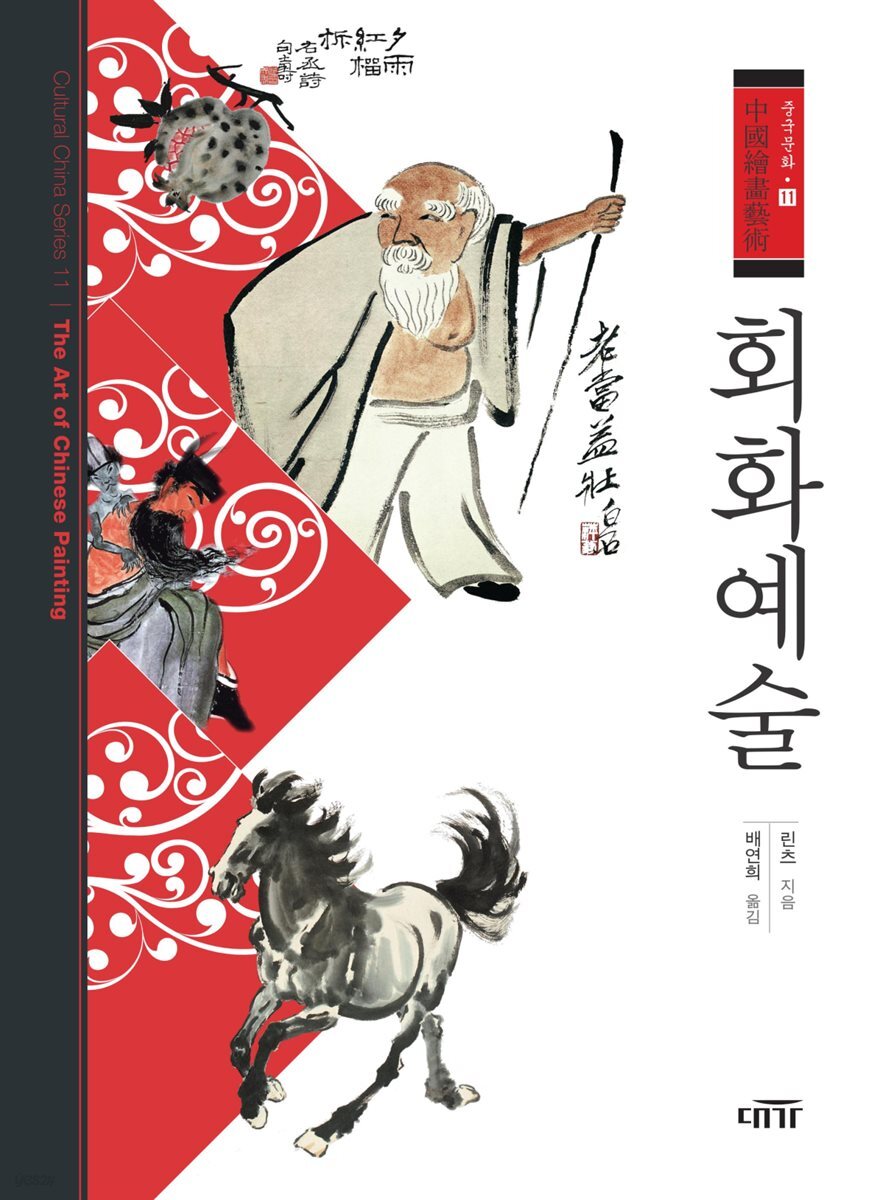 [대여] 회화예술 - 중국문화 11