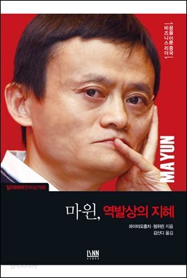 [대여] 마윈, 역발상의 지혜