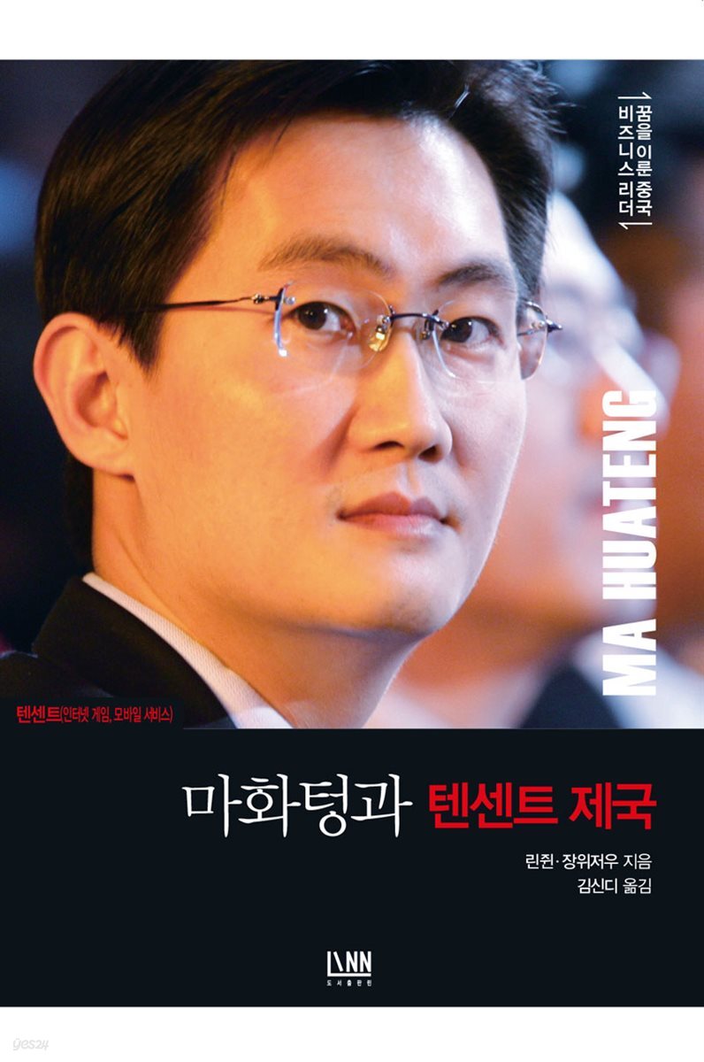 [대여] 마화텅과 텐센트 제국