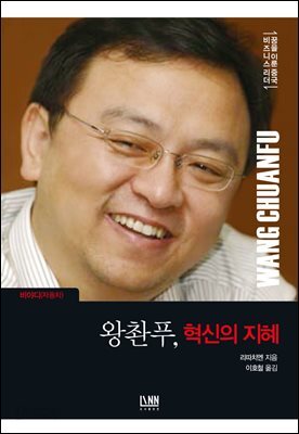 [대여] 왕촨푸, 혁신의 지혜