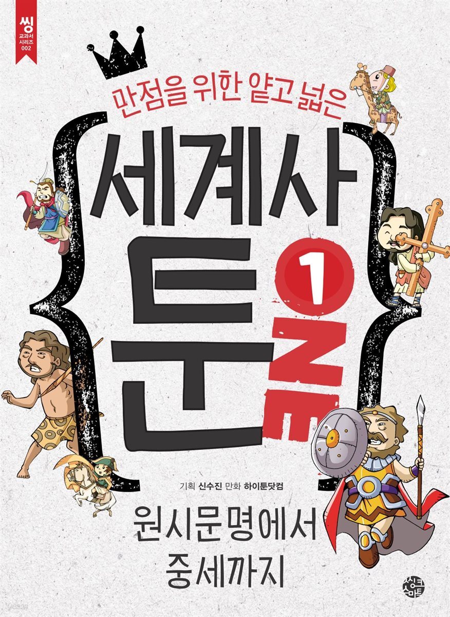[대여] 만점을 위한 얕고 넓은 세계사툰 1