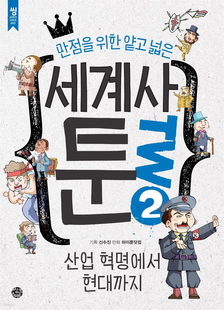 [대여] 만점을 위한 얕고 넓은 세계사툰 2