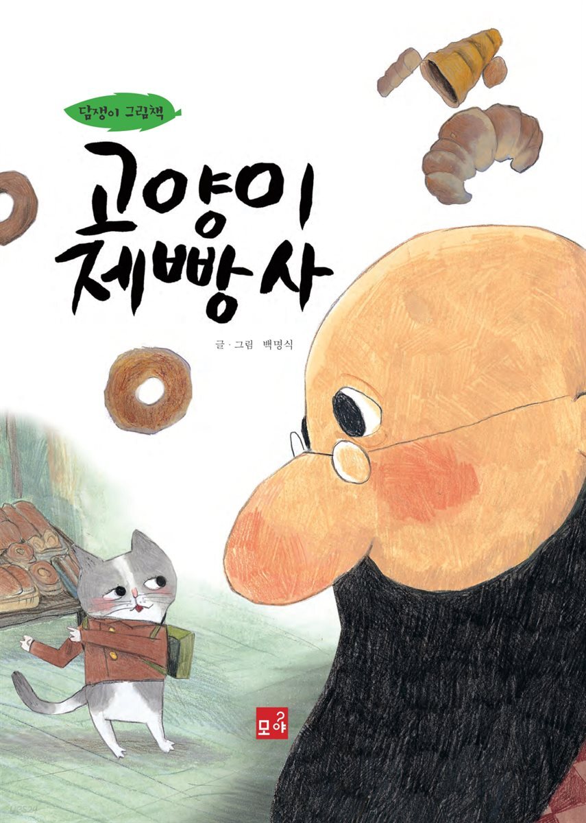 [대여] 고양이 제빵사