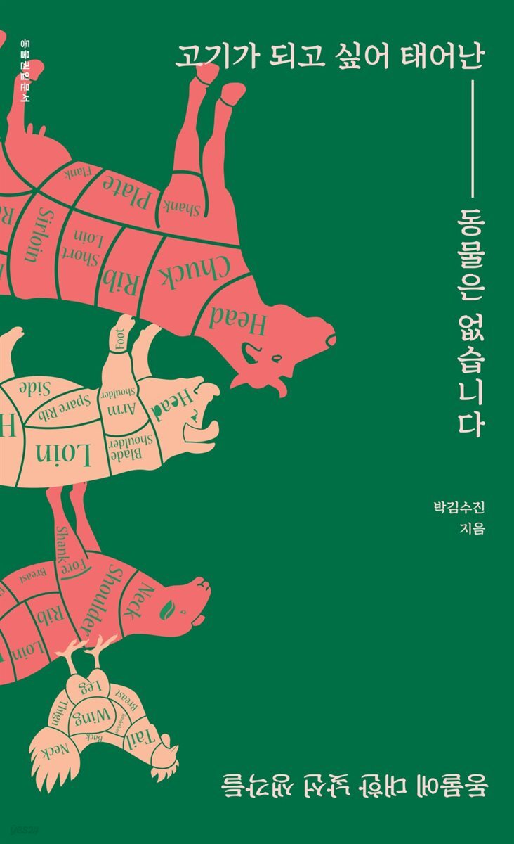 [대여] 고기가 되고 싶어 태어난 동물은 없습니다