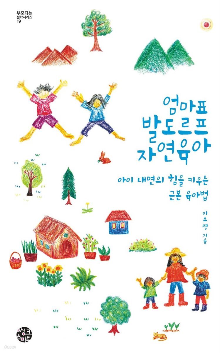 [대여] 엄마표 발도르프 자연육아