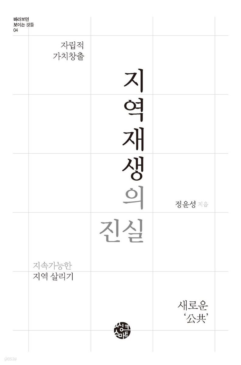 [대여] 지역재생의 진실