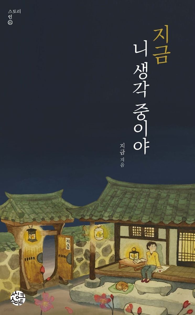 [대여] 지금 니 생각 중이야