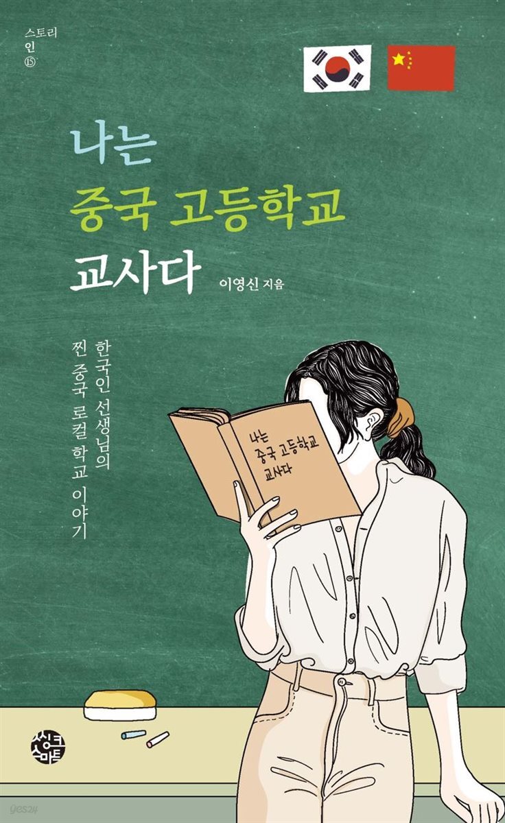 [대여] 나는 중국 고등학교 교사다