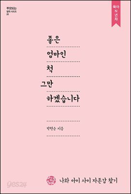 [대여] 좋은 엄마인척 그만하겠습니다