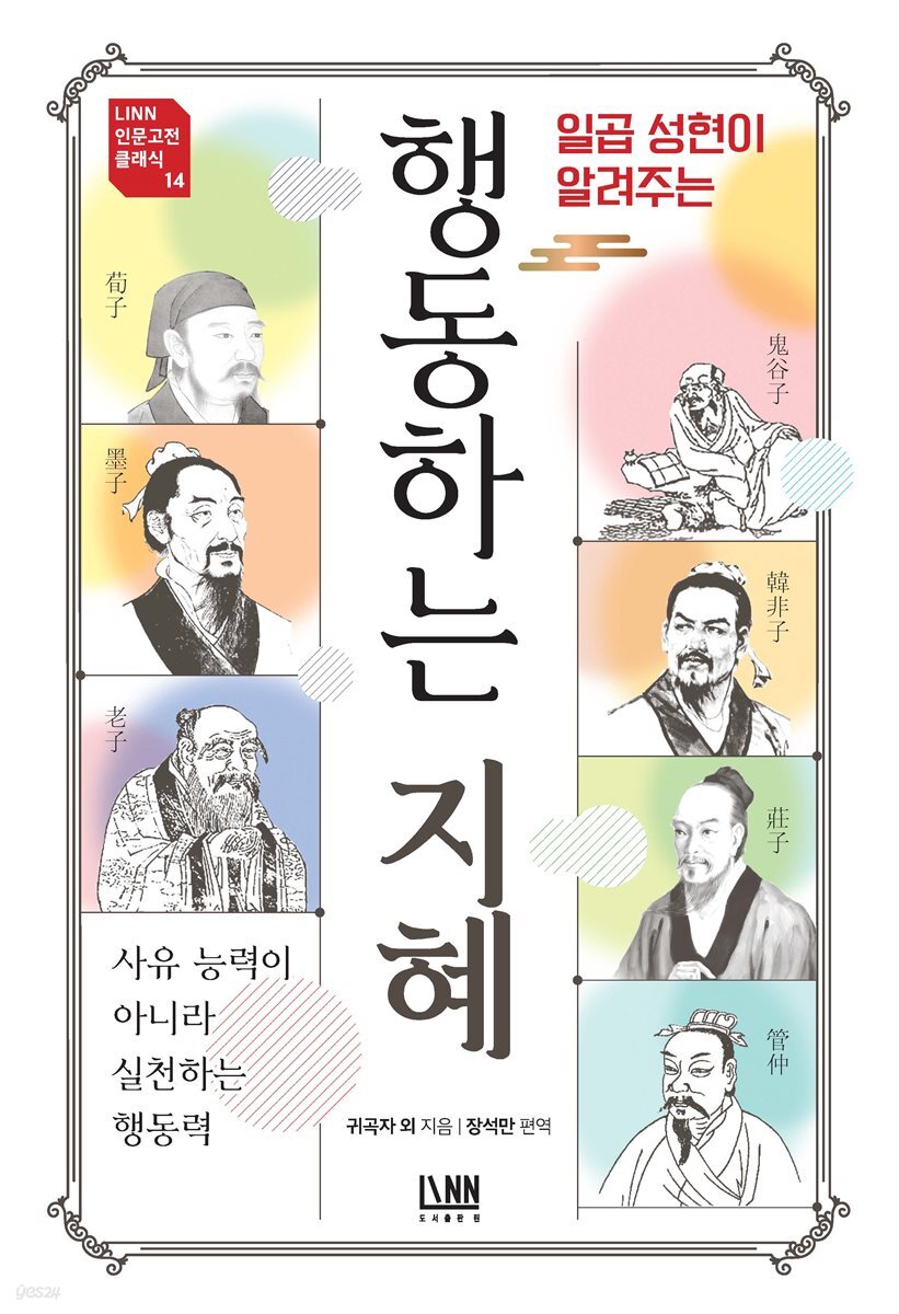 [대여] 일곱 성현이 알려주는 행동하는 지혜