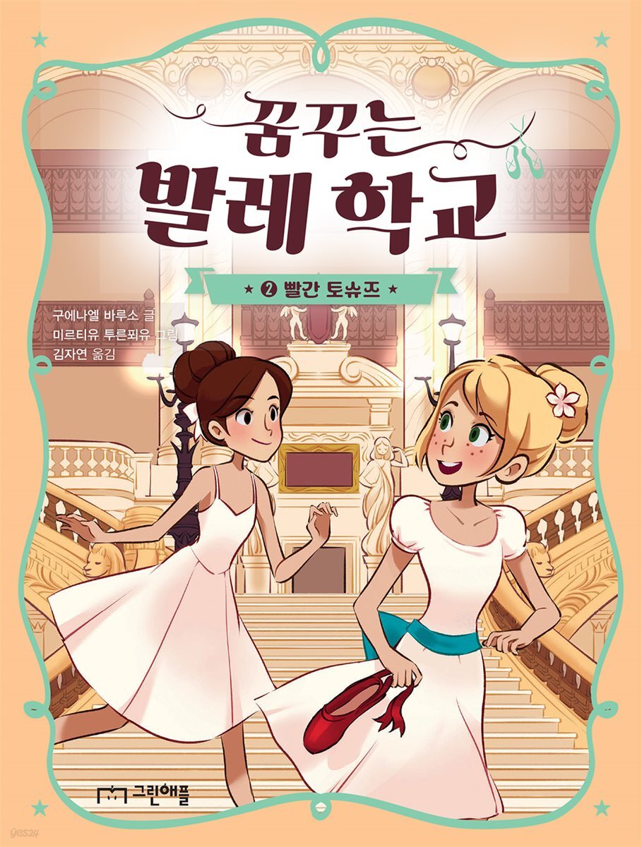 꿈꾸는 발레 학교 2 : 빨간 토슈즈