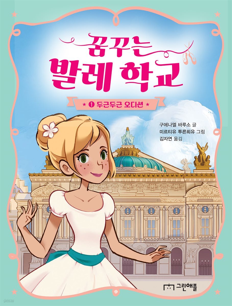 꿈꾸는 발레 학교 1 : 두근두근 오디션