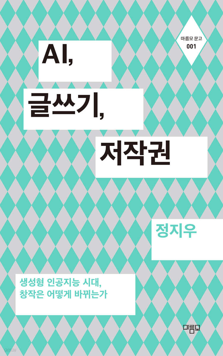 AI, 글쓰기, 저작권