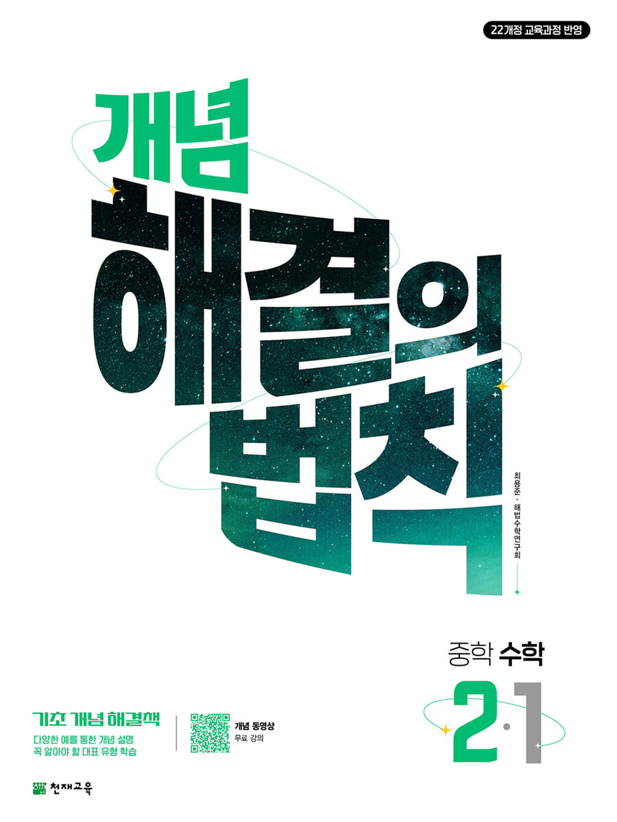 개념 해결의 법칙 중학 수학 2-1 표지