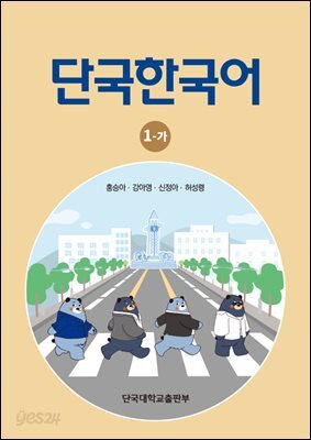 단국한국어 1-가