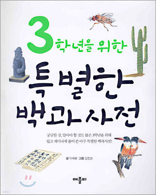 3학년을 위한 특별한 백과사전