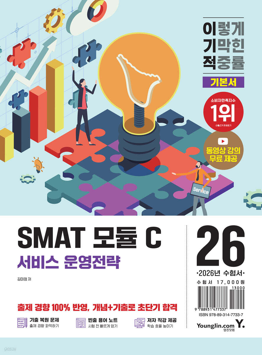 2026 이기적 SMAT 모듈 C 서비스 운영전략