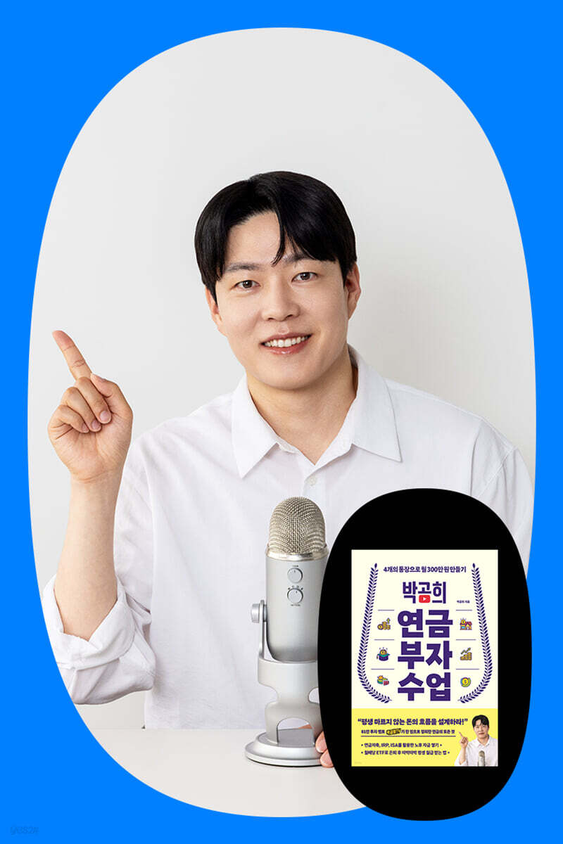 『박곰희 연금 부자 수업』 박곰희 저자 강연회