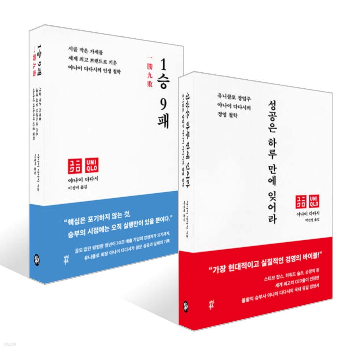 성공은 하루 만에 잊어라 + 1승 9패 세트