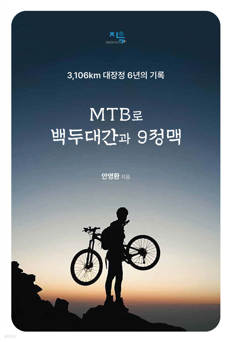 MTB로 백두대간과 9정맥